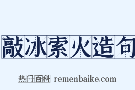敲冰索火造句是什么意思的图片